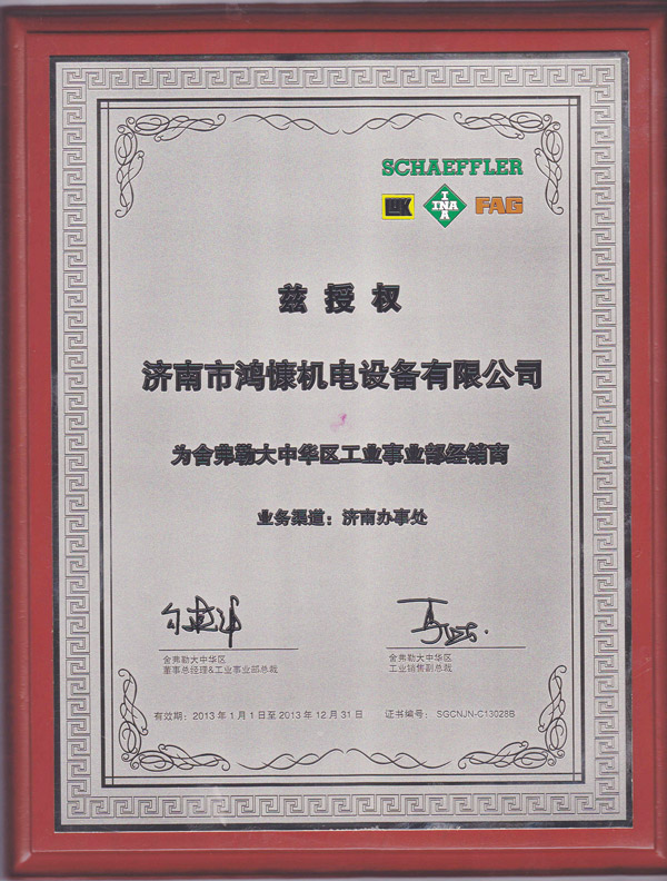 2013年鴻慷機電設(shè)備授權(quán)為舍弗勒大中華區(qū)工業(yè)事業(yè)部經(jīng)銷商