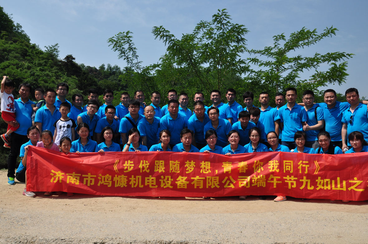 &ldquo;步伐跟隨夢想，青春你我同行&rdquo;&mdash;&mdash;濟南市鴻慷機電設(shè)備有限公司端午節(jié)出游活動