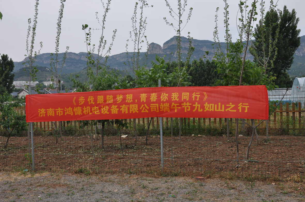 &ldquo;步伐跟隨夢想，青春你我同行&rdquo;&mdash;&mdash;濟南市鴻慷機電設(shè)備有限公司端午節(jié)出游活動