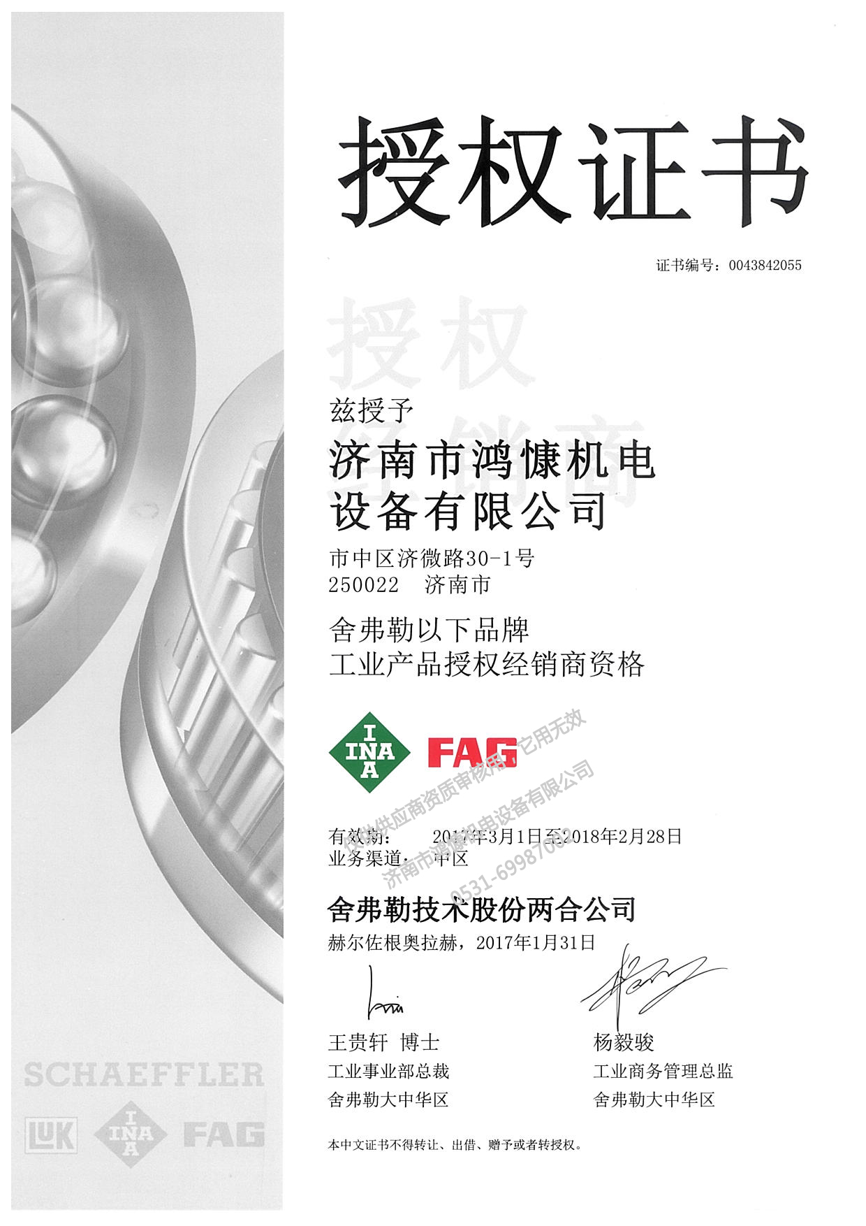 2017年德國舍弗勒集團(tuán)授權(quán)證書